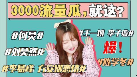 娱乐圈的吃瓜事件,揭秘最新吃瓜事件背后的真相